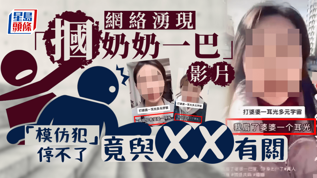 「我扇（摑）了婆婆（香港叫奶奶）一耳光，帶著兒子淨身出戶。」網絡最近湧現大量自述「摑奶奶一巴」的影片，引來媒體關注追查，結果揭開這眾多網絡「模仿犯」，背後疑有一個共同目的。