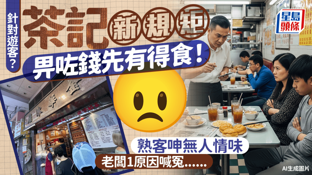 旺角茶記新規矩!遊客落單要先畀錢後送餐 熟客呻無人情味 老闆1原因喊冤......