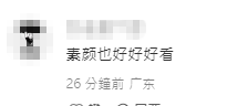 網民直接稱讚：「素顏也好看」。