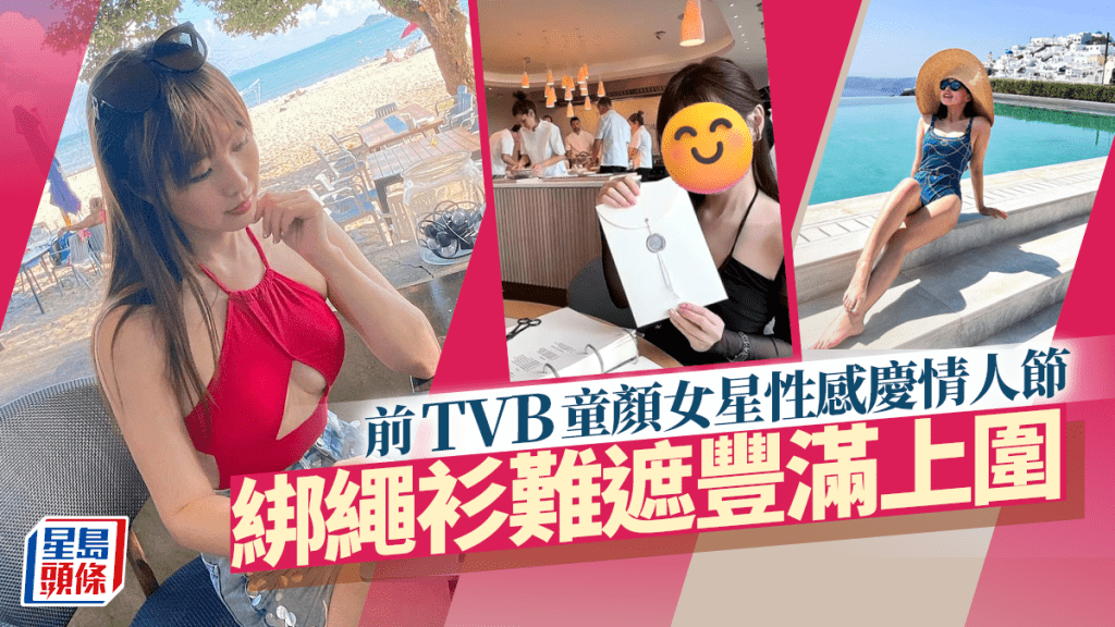 前TVB童顏女星出動性感戰衣慶情人節！綁繩衫難遮豐滿上圍  疑與壯男外遊