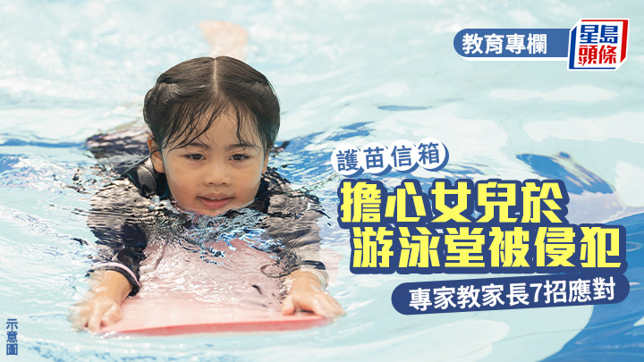 張錦芳 - 擔心女兒於游泳堂被侵犯 專家教家長7招應對｜護苗信箱