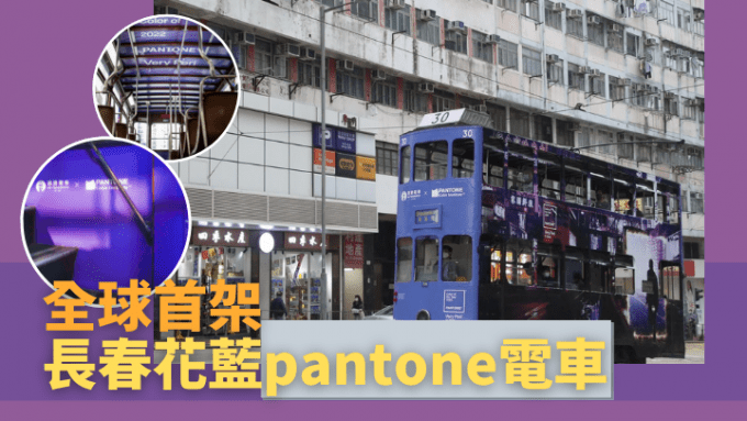 全球首架長春花藍雙層電車於香港亮相