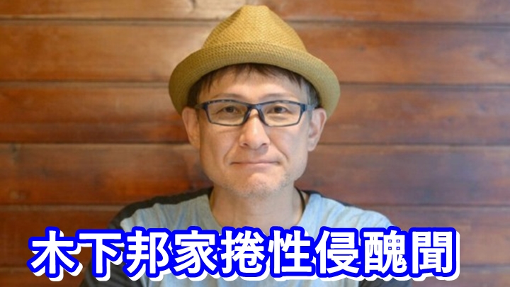 木下邦家未對性侵醜聞作回應,有指因要與劇組商討對策。