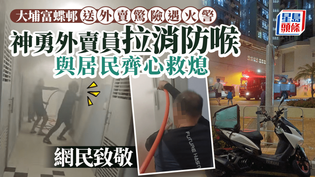 大埔富蝶邨送外賣遇火警 外賣員拉消防喉與居民齊心救熄 網民致敬