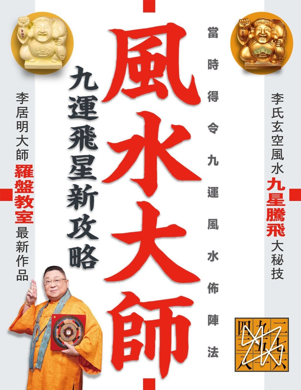 今年书展李居明大师最新著作《风水大师》内容涵盖李氏玄空风水学的精髓,首度公开九运罗盘应用法,看罢此书定能功力大进。大师权威作品,乃研修堪舆者必读教科书。 今年书展李居明大师最新著作《风水大师》内容涵盖李氏玄空风水学的精髓,首度公开九运罗盘应用法,看罢此书定能功力大进。大师权威作品,乃研修堪舆者必读教科书。
