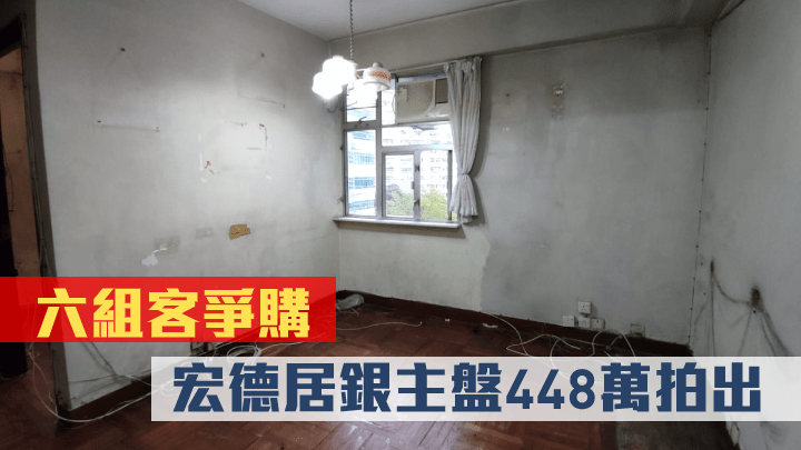 宏德居2房銀主盤最多人爭購，以低市價一成售出。