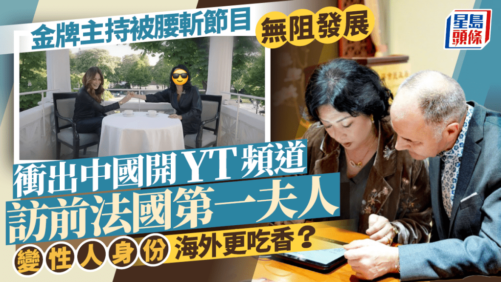 金牌主持被腰斬節目無阻發展  衝出中國開YT頻道訪前法國第一夫人  變性人身份海外更吃香？
