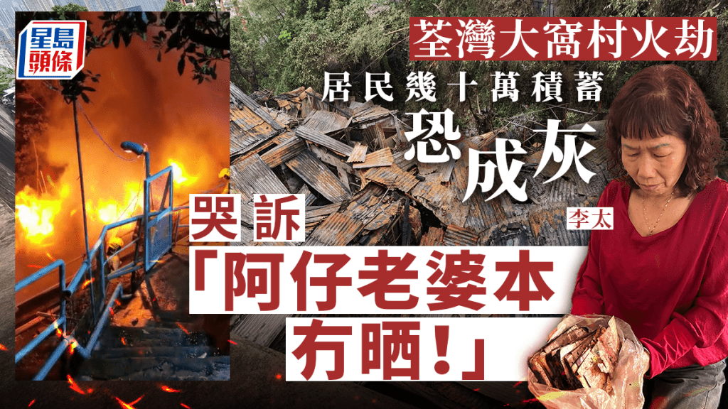 李太雖逃過火劫，但畢生積蓄被燒至付諸一炬，欲哭無淚。梁國峰攝
