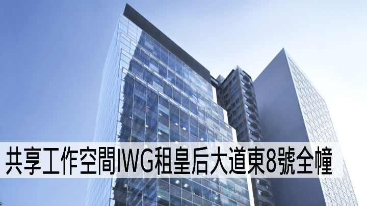 共享工作空間IWG租皇后大道東8號全幢。