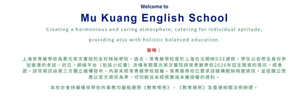 慕光英文書院在網頁發聲明澄清。