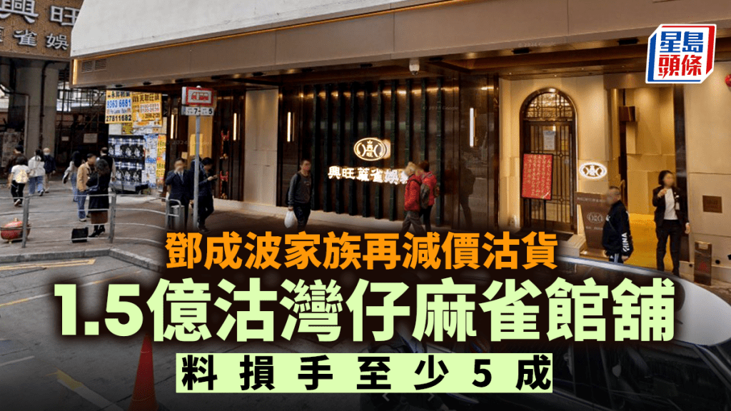 鄧成波家族1.5億沽灣仔麻雀館舖  較2年叫價大減4億 料損手至少5成