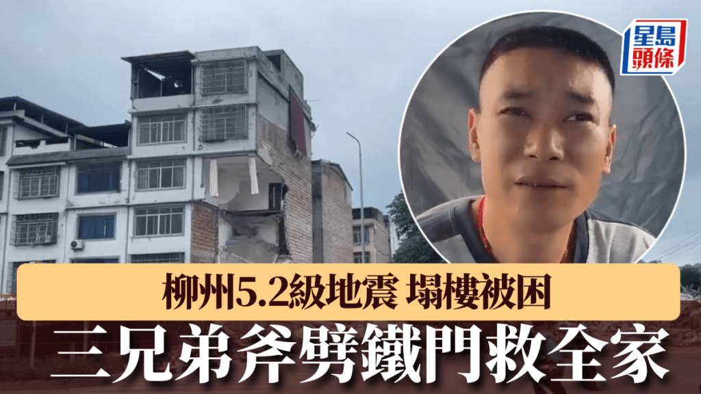 柳州5.2級地震，三兄弟斧劈鐵門全家11口驚險逃出。