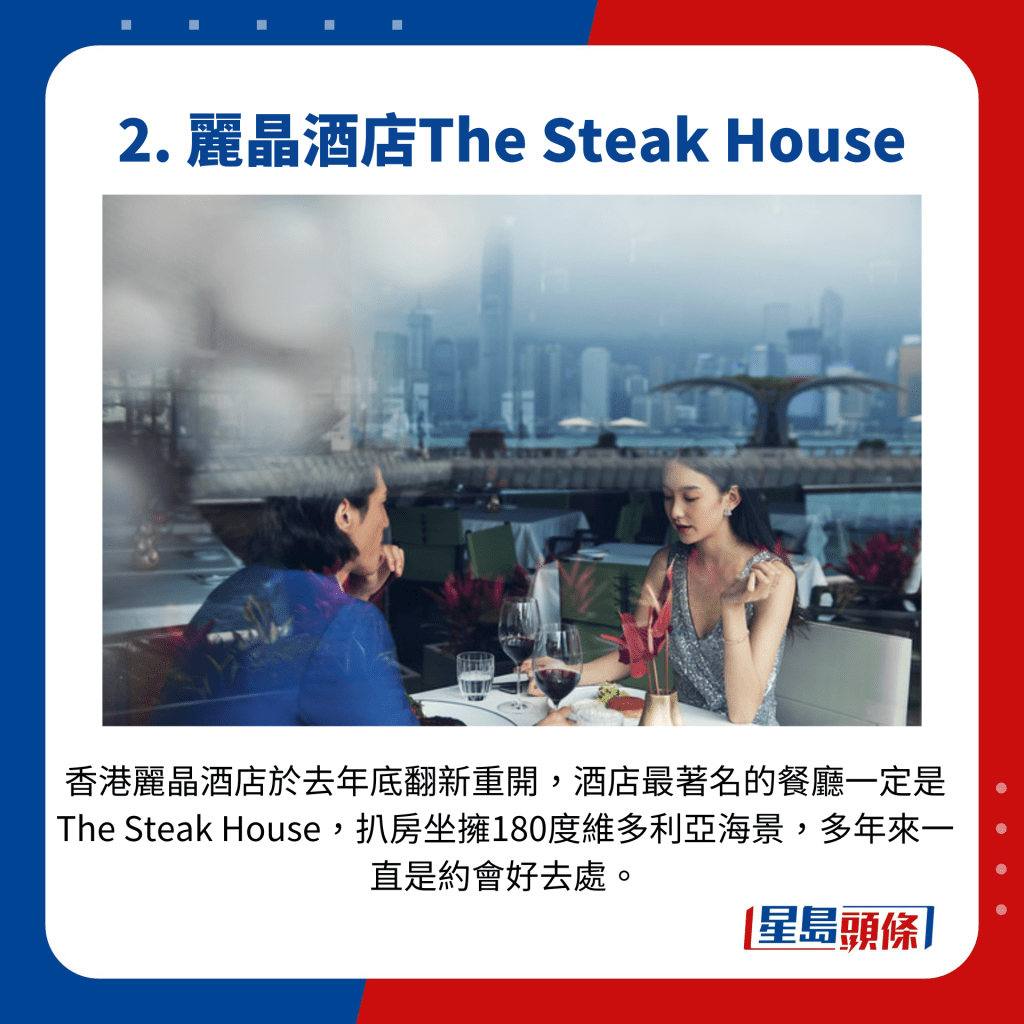 香港丽晶酒店于去年底翻新重开，酒店最著名的餐厅一定是The Steak House，扒房坐拥180度维多利亚海景，多年来一直是约会好去处。