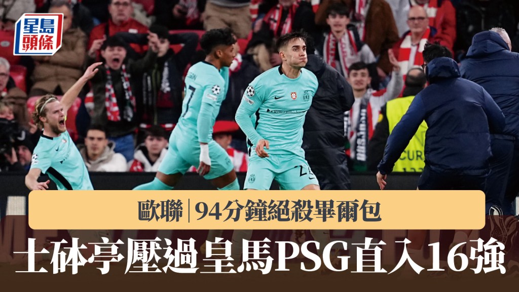 歐聯｜士砵亭補時絕殺畢爾包 壓過皇馬PSG取前8名直入16強。美聯社