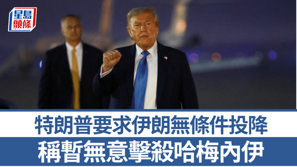以色列空襲伊朗｜特朗普要求伊朗無條件投降 稱目前無意殺掉最高領導人哈梅內伊