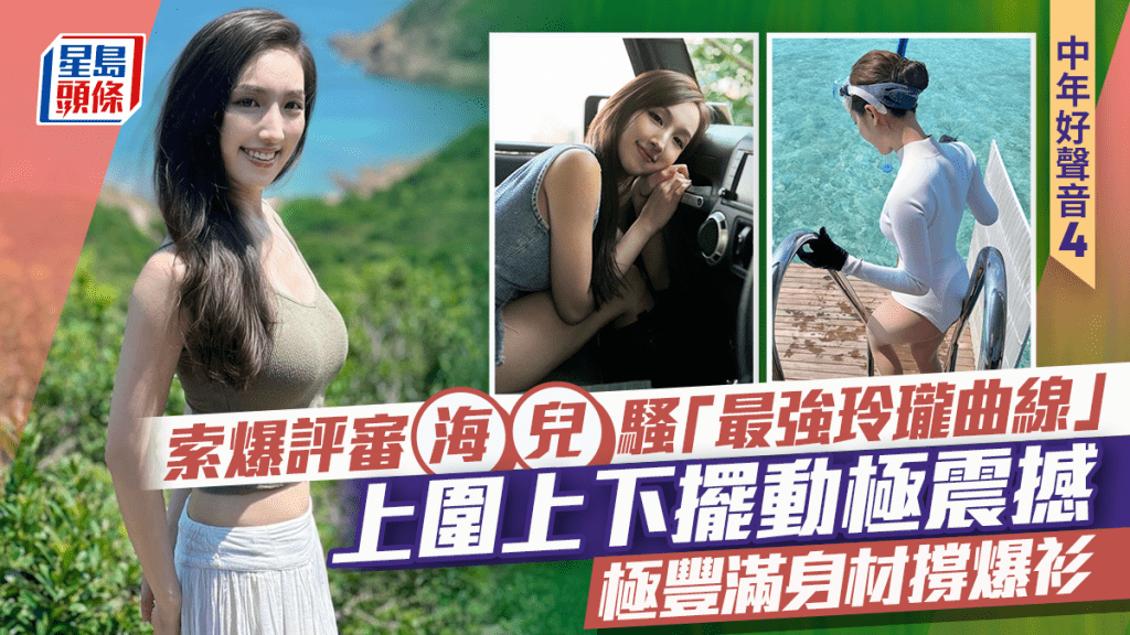 《中年好聲音》索爆評審海兒騷「最強玲瓏曲線」  上圍上下擺動極震撼  極豐滿身材撐爆衫