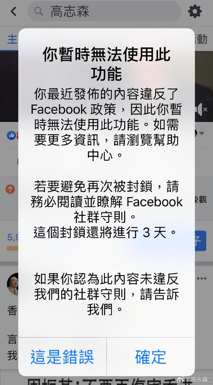 高志森FB帳戶被封3日。網圖