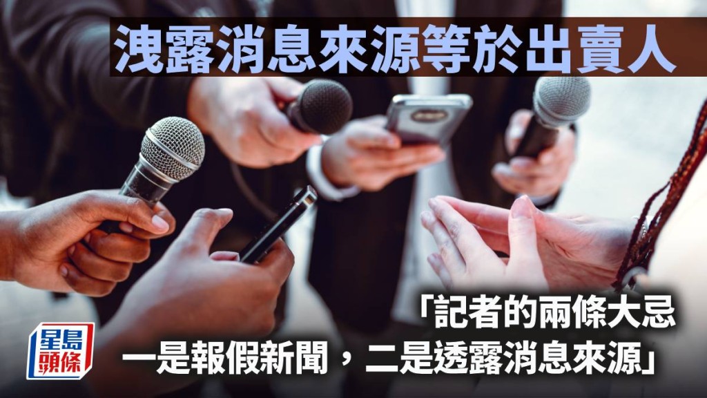 泄露消息来源等于出卖人｜周显