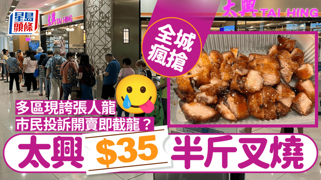 太興$35半斤叉燒極搶手！多區連日現搶購人龍「好似唔使錢咁」 食客投訴甫開賣即被截龍？