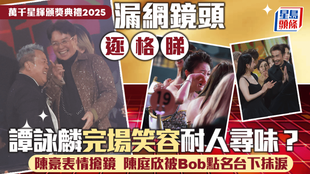 TVB頒獎典禮2025丨漏網鏡頭逐格睇  譚詠麟笑容耐人尋味  陳豪見兩人得獎表情搶鏡 陳庭欣台下抹淚