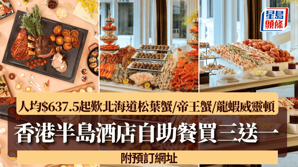香港半島酒店自助餐買三送一！人均$637.5起歎北海道松葉蟹/帝王蟹/龍蝦威靈頓
