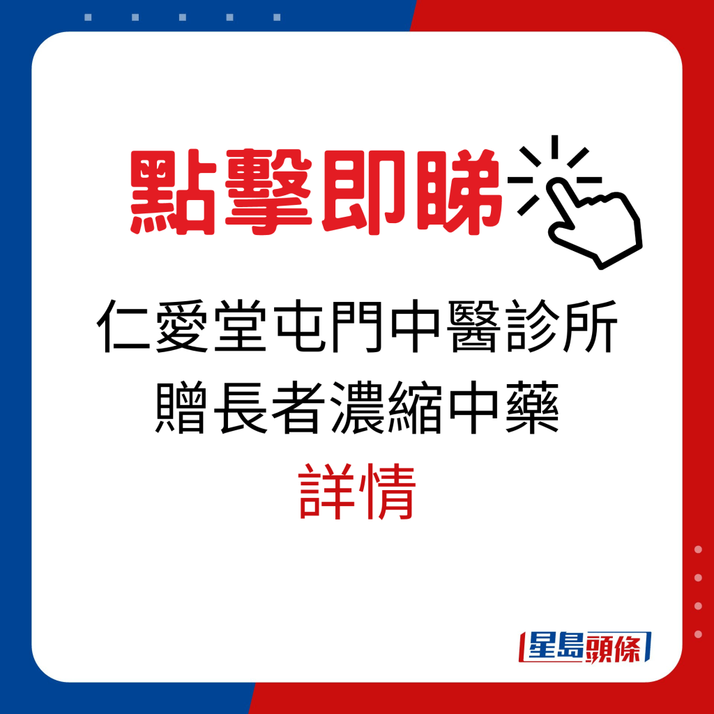 仁爱堂屯门中医诊所赠长者浓缩中药详情