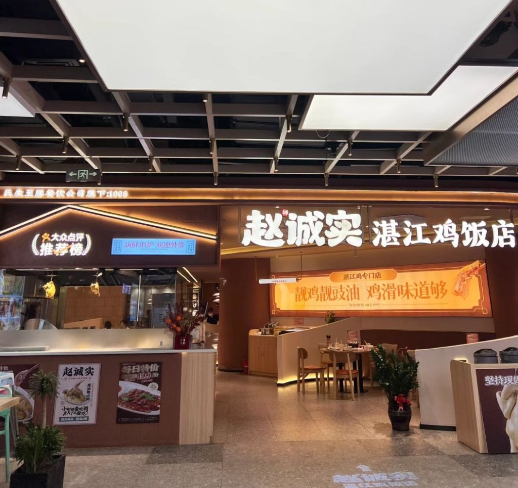 湛江家鄉美食2024｜1. 趙誠實．湛江雞飯店 在城市廣場新開的粵菜餐廳趙誠實突圍而出，登上大眾點評推薦榜。（圖片來源：小紅書＠鄰家小阿姨）