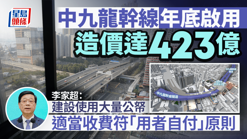 中九龍幹線造價423億 年底啟用擬收費 李家超：建設動用大量公帑 採「用者自付」原則