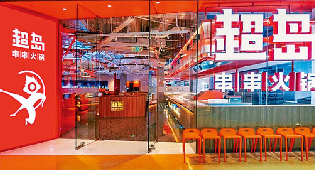 内地超岛自选火锅。