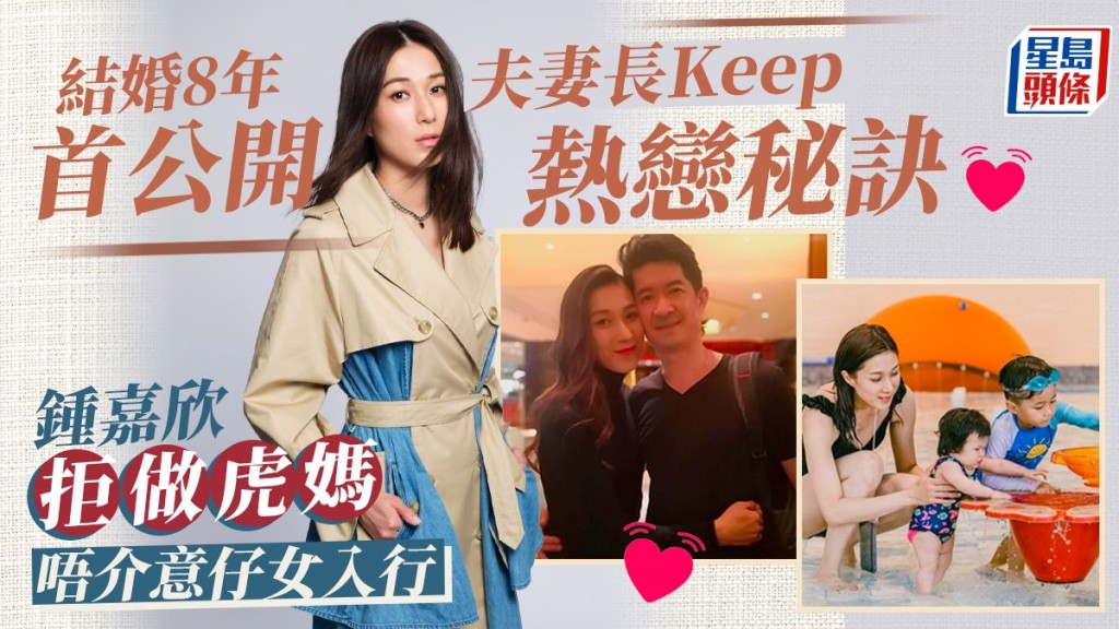 鍾嘉欣拒做虎媽唔介意仔女入行,結婚8年首公開夫妻長Keep熱戀秘訣。
