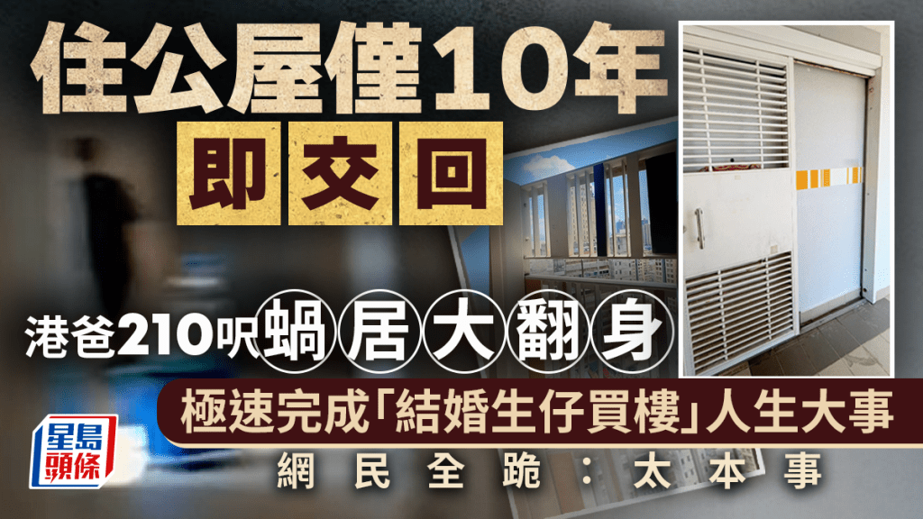 住公屋僅10年即交回！港爸210呎蝸居大翻身 極速「結婚生仔買樓」 網民全跪：太本事｜Juicy叮