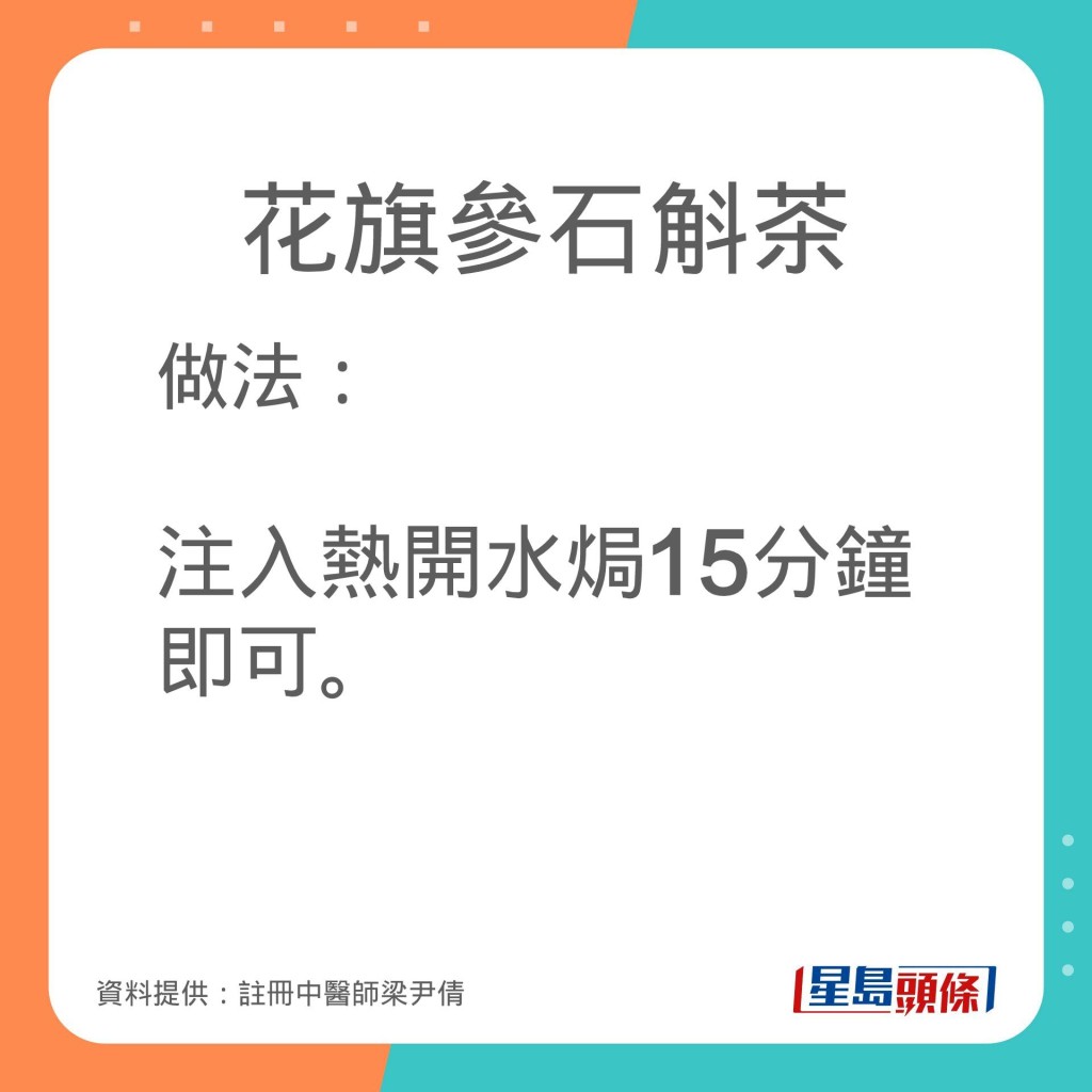 註冊中醫師梁尹倩（Cinci）推介花旗參石斛茶。