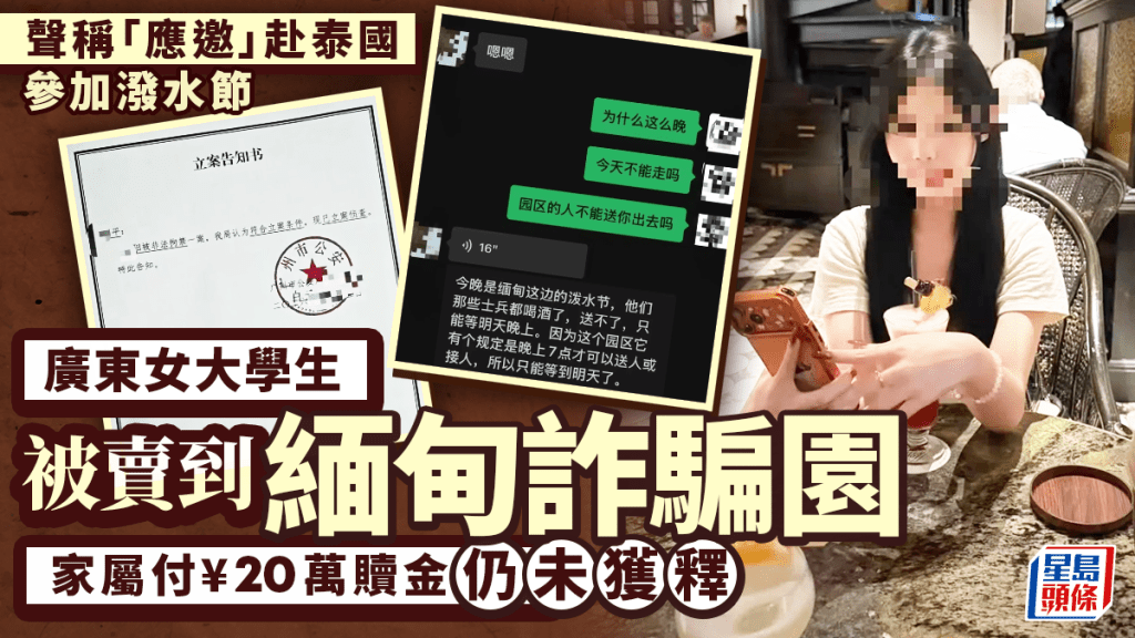 緬甸詐騙園區︱粵女大學生遊泰遭擄 家屬付¥20萬贖金仍被拖延