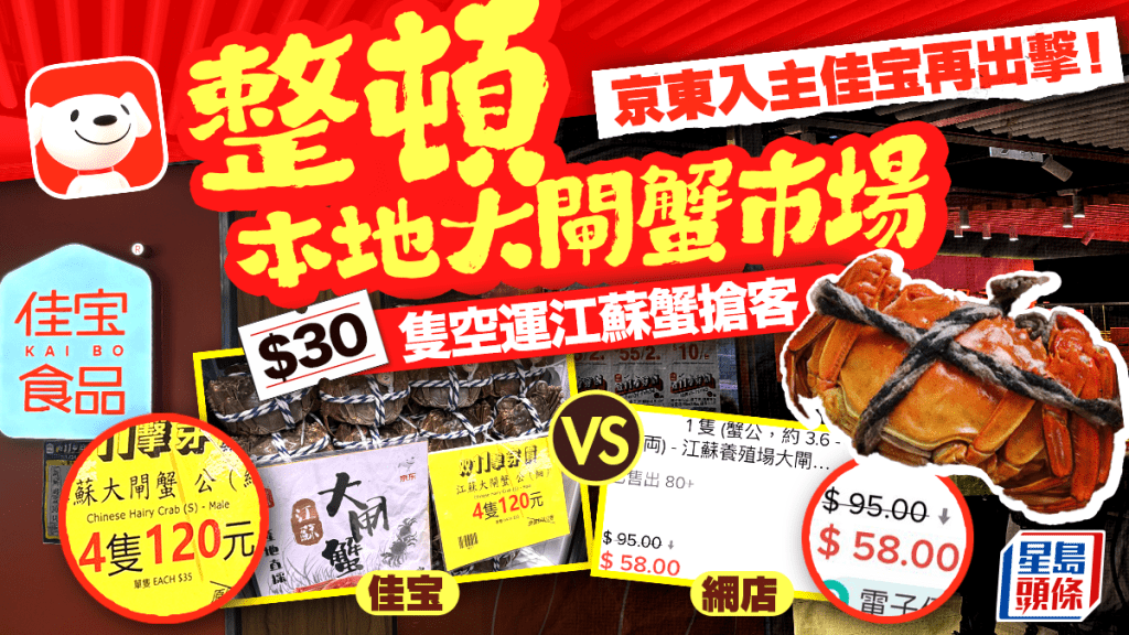 佳宝整頓本地大閘蟹市場？！$30/隻平連鎖超市、網店一半 12小時江蘇空運直送 隻隻有證書