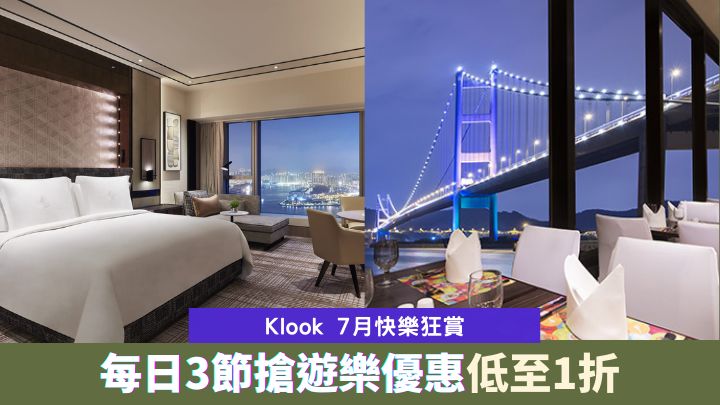 慶祝回歸25年，Klook推出「7月快樂狂賞」一系列吃喝玩樂及酒店住宿優惠。