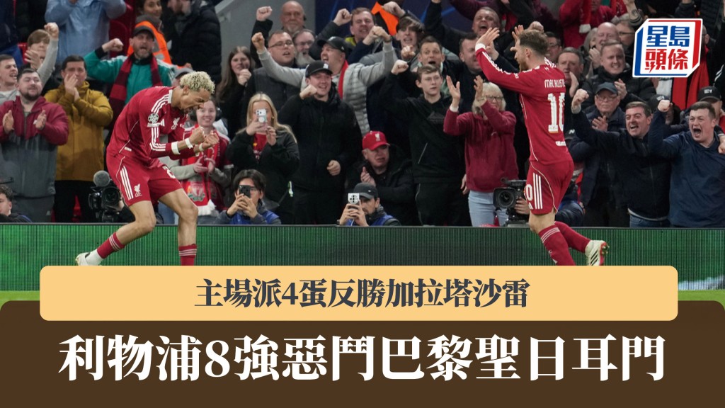 欧联｜利物浦主场派4蛋反胜加拉塔沙雷 8强恶斗PSG。美联社