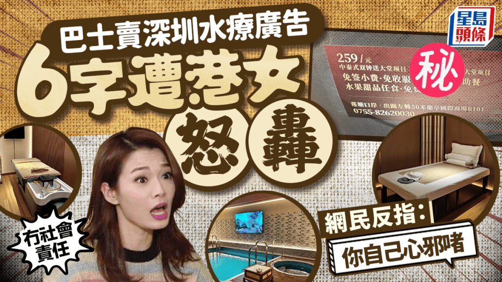 巴士深圳水療廣告引遐想？！6字遭港女怒轟「冇社會責任」 網民反指：你自己心邪啫
