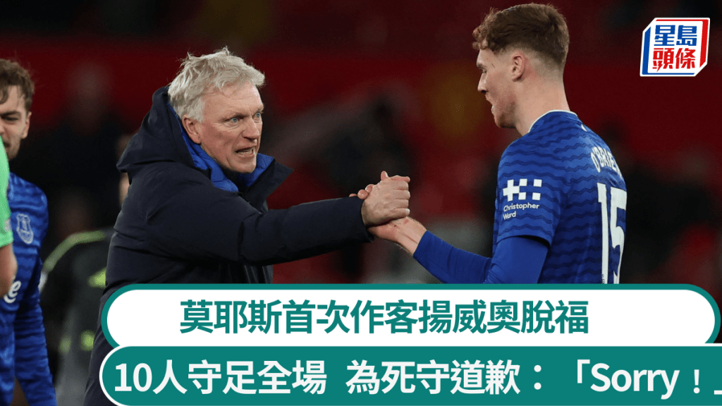 莫耶斯首次作客揚威奧脫福，為死守道歉。路透社