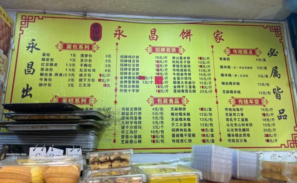 廣州傳統糕點2023｜7. 永昌餅家是街坊餅店，價錢實惠。(圖片來源：小紅書＠羅亦菲)