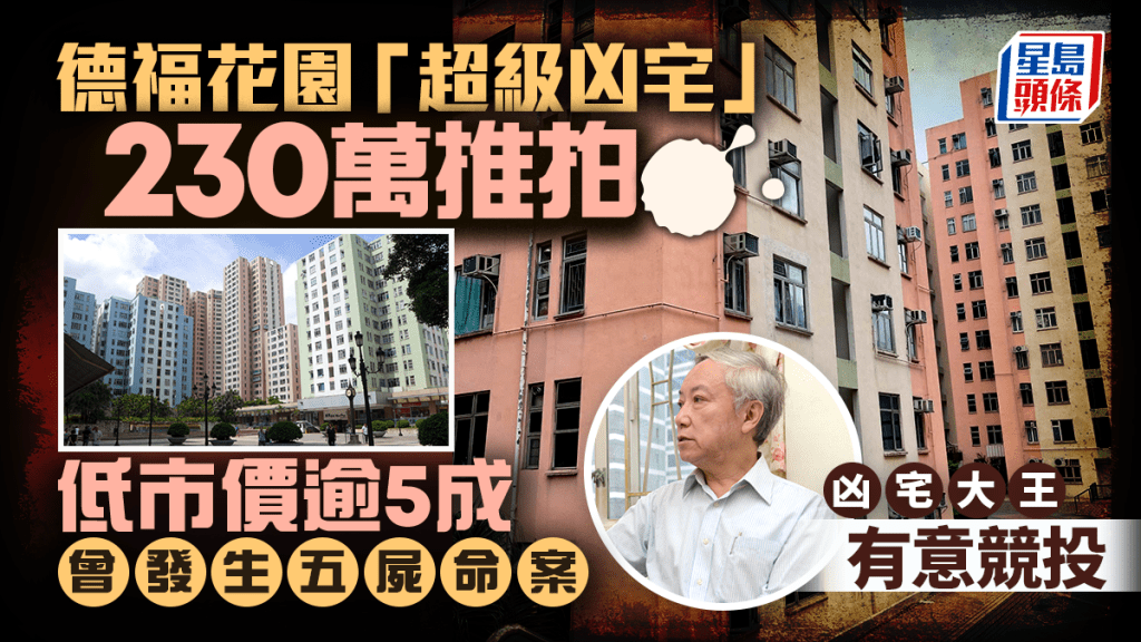德福花园超级凶宅230万推拍 低市价逾5成 曾发生五尸命案「凶宅大王」称折让吸引拟竞投