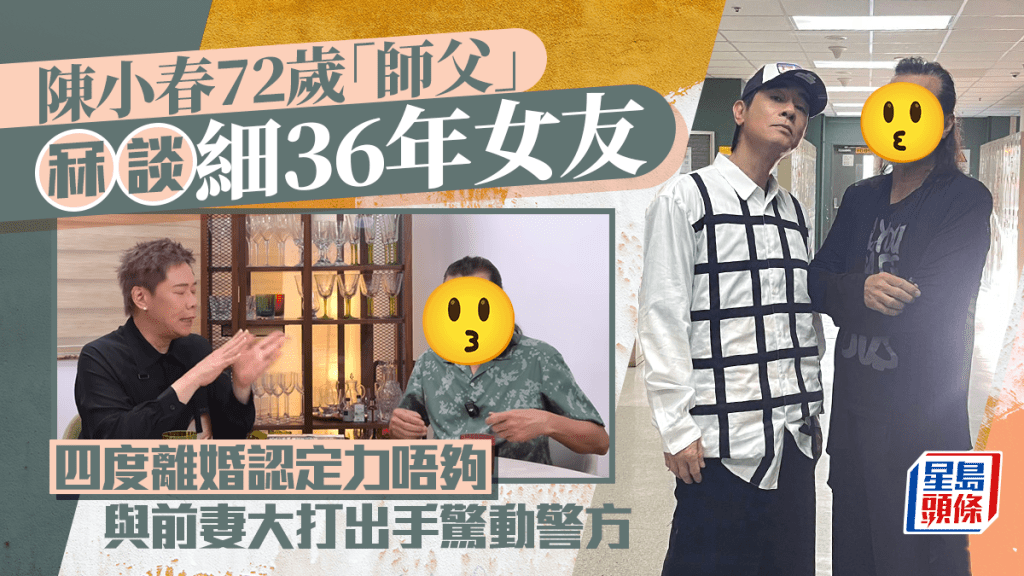 陳小春72歲「師父」冧談細36年女友：好幸福 4度離婚認定力唔夠 與前妻大打出手驚動警方