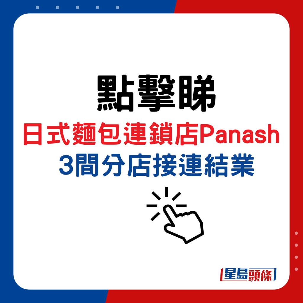 點擊睇日式麵包連鎖店Panash  3間分店接連結業