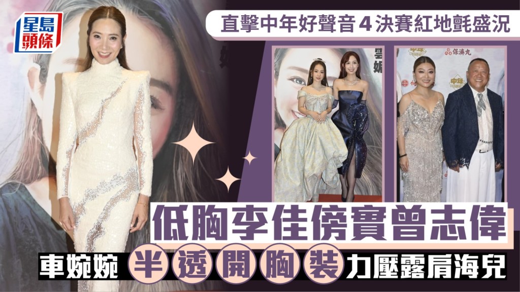 中年好聲音4決賽丨紅地氈盛況直擊  低胸李佳傍實曾志偉  車婉婉半透開胸裝力壓露肩海兒
