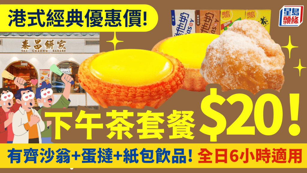 連鎖餅家下午茶優惠！$20歎齊懷舊沙翁配蛋撻+飲品 全日6小時適用