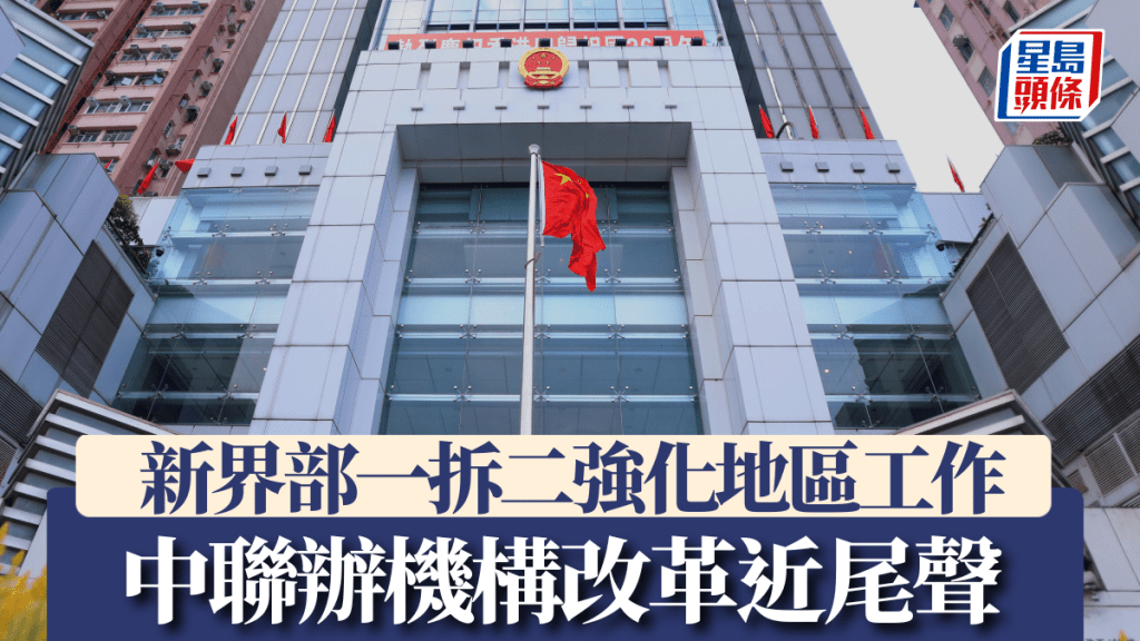 中聯辦機構改革近尾聲。中新社