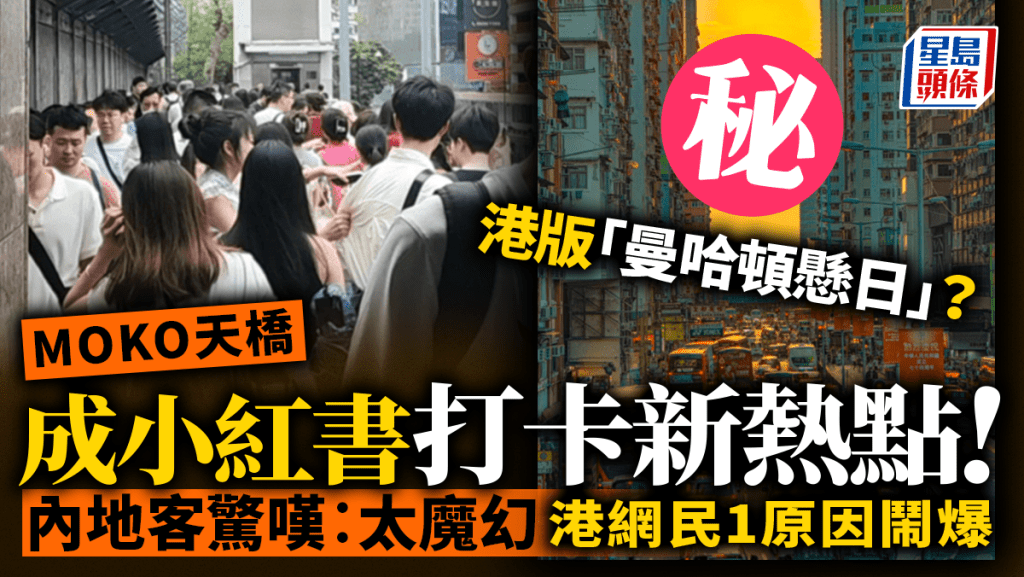 MOKO天橋變小紅書流量密碼！港版「曼哈頓懸日」成遊客打卡熱點 內地網民驚嘆太魔幻VS港網民鬧爆