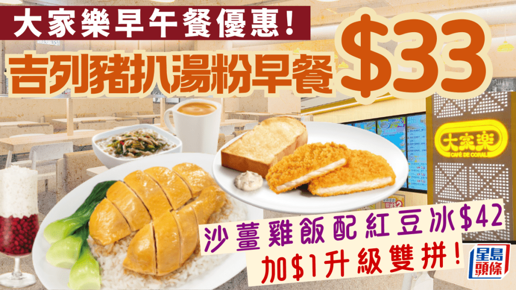 大家樂早午餐抵食優惠！$33歎吉列豬扒湯粉早餐 $42沙薑雞飯配紅豆冰