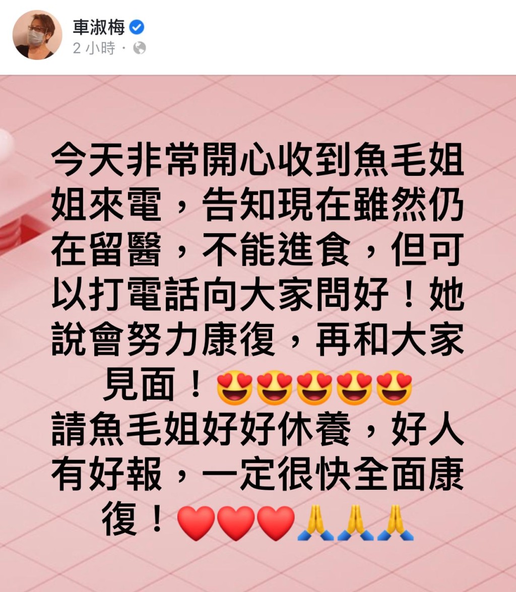 車淑梅祝魚毛姐早日康復，好人有好報。