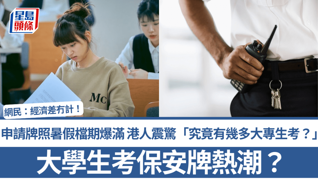 大学生考保安牌热潮？申请牌照暑假档期预约爆满 港人震惊「究竟有几多大专生去考？」 网民：经济差冇计