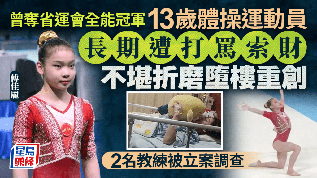 13歲體操冠軍傅佳麗，長期被打罵索財，導致跳樓。